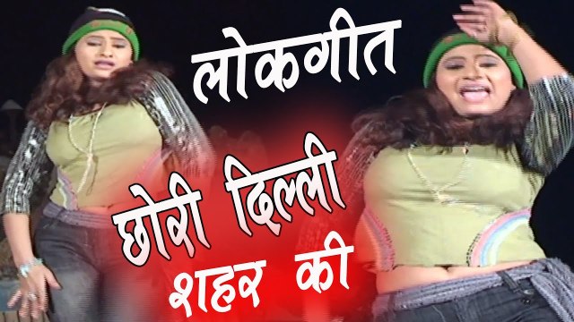 New Rajasthani Folk Song || छोरी दिल्ली शहर की || Desi Marwadi Lokgeet || Rajasthani Dance Song 2022