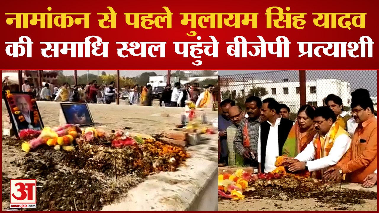 Mainpuri By-polls : BJP प्रत्याशी Raghuraj Shakya ने किया नामांकन, पहले पहुंचे Mulayam की समाधि स्थल