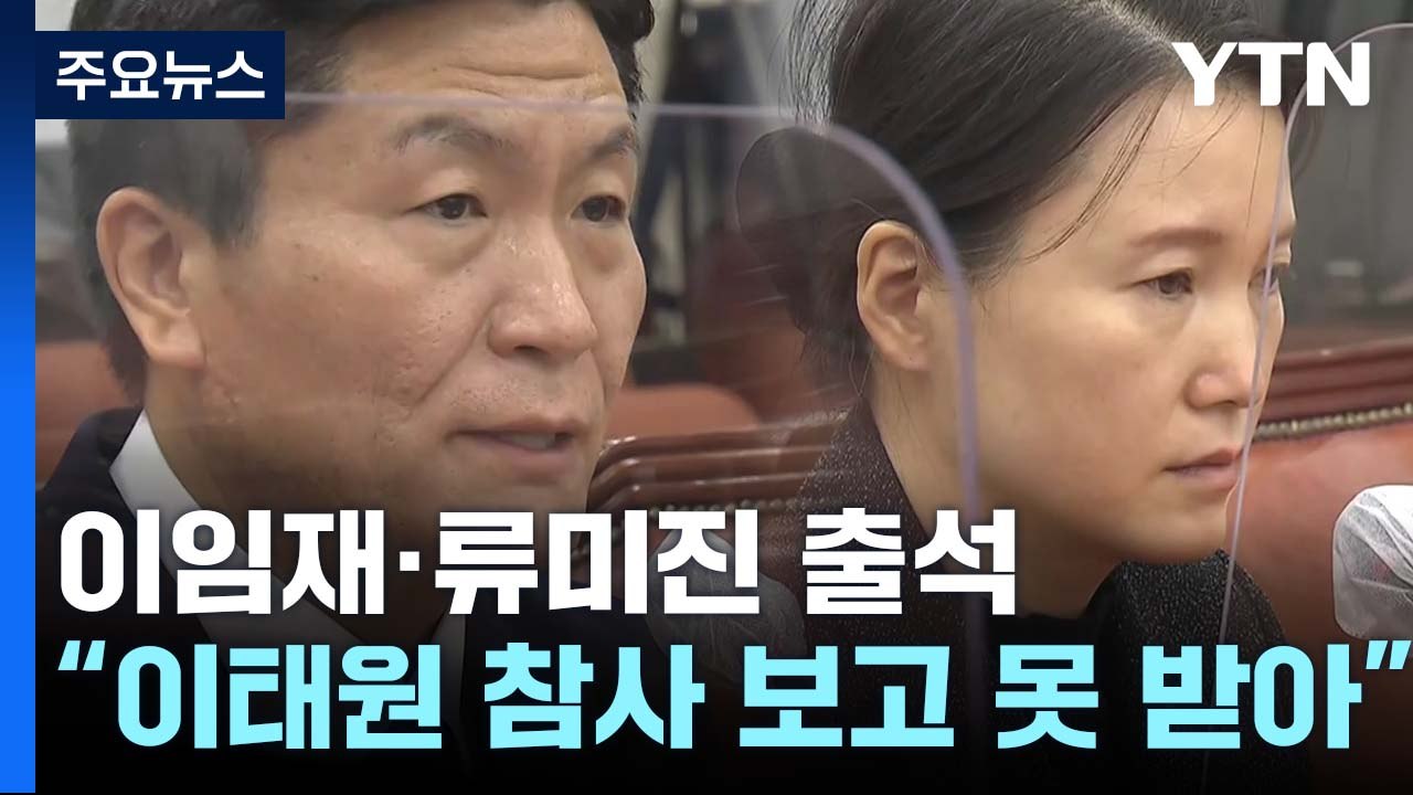 '이태원 참사' 현안 질의...이임재 "보고 못 받아" / YTN