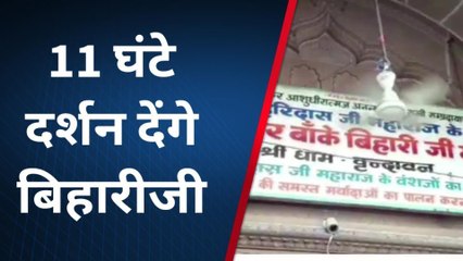 मथुरा: बांके बिहारी मंदिर प्रबंधन का बड़ा फैसला, बढ़ाया गया दर्शन का समय