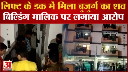 Kanpur News: लिफ्ट की डक में पड़ा मिला दो दिन से लापता बुजुर्ग का शव, परिजनों ने लगाया हत्या का आरोप