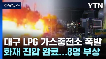 대구 중리동 가스 충전소에서 폭발 사고...8명 부상 / YTN