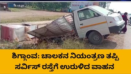 ಶಿಗ್ಗಾಂವ: ನಿಯಂತ್ರಣ ತಪ್ಪಿ ರಸ್ತೆಗೆ ಉರುಳಿದ ವಾಹನ, ತಪ್ಪಿದ ಅನಾಹುತ