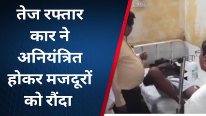 टीकमगढ़: तेज रफ्तार कार ने एक दर्जन मजदूरों को रौंदा, चार की मौत,देखें दर्दनाक मंजर