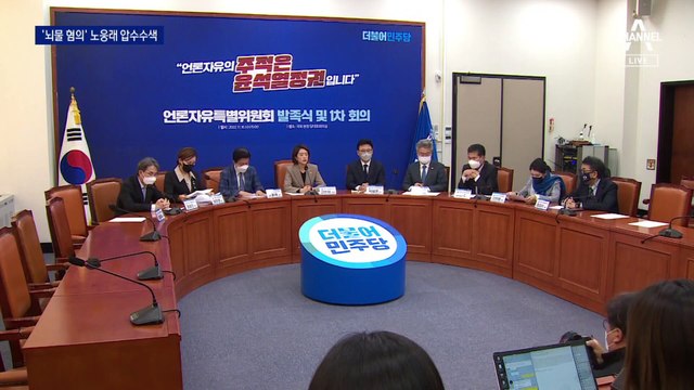 검찰, ‘수뢰 혐의’ 민주당 노웅래 국회 사무실 압수수색