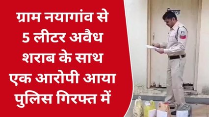 हरदा: पुलिस की अवैध शराब पकड़ो मुहिम जारी,नयागांव से एक आरोपी आया पुलिस गिरफ्त में