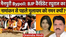 Mainpuri By Election 2022: Raghuraj Shakya Nomination | BJP | Dimple Yadav | वनइंडिया हिंदी*Politics