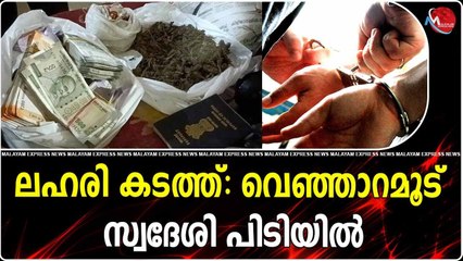 ലഹരി കടത്ത്: വെഞ്ഞാറമൂട് സ്വദേശി പിടിയിൽ