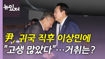 [뉴있저] 尹, 순방 마치고 귀국...이상민 거취 결정할까? / YTN