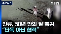 인류, 50년 만의 달 복귀...