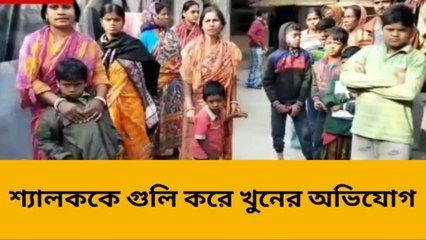 বাঁকুড়া: শ্যালককে গুলি করে খুনের অভিযোগ জামাইবাবুর বিরুদ্ধে