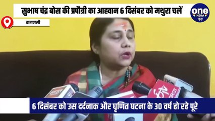 नेताजी सुभाष चंद्र बोस की प्रपौत्री का आह्वान 6 दिसंबर को मथुरा चलें