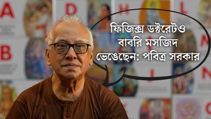 শিক্ষার হিন্দুত্বকরণ! জ্ঞানের দিক থেকে পঙ্গু করে দেওয়ার চেষ্টা: পবিত্র সরকার
