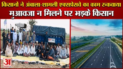 Farmers Stopped The Construction Work Of Ambala Shamli Expressway|मुआवजा न मिलने पर भड़के किसान