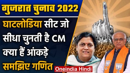 Gujarat Election 2022: क्या है Ghatlodia Seat पर इस बार का चुनावी समीकरण? | वनइंडिया हिंदी|*Politics