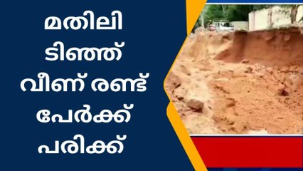 കൊല്ലം ക്ഷേത്രത്തിനു സമീപം മതിലിടിഞ്ഞുവീണു രണ്ടുപേർക്ക് പരിക്കേറ്റു