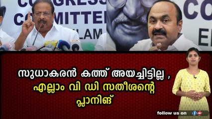 സുധാകരനിട്ട് പണിയുന്നത് മൊത്തം സതീശൻ ,പാർട്ടിയിൽ തന്നെ തൊഴുത്തിൽകുത്ത്
