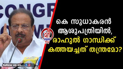 മൗനം പാലിച്ച് മുതിർന്ന നേതാക്കൾ, സുധാകരനെ മാറ്റുമോ?