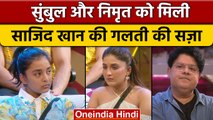 Bigg Boss 16: Sajid Khan की गलती की वजह से Sumbul और  Nimrit हुई नॉमिनेट | वनइंडिया हिंदी