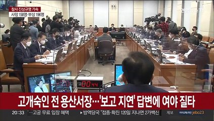 '죄송하다' 연발한 전 용산서장…'보고 지연' 답변에 여야 질타