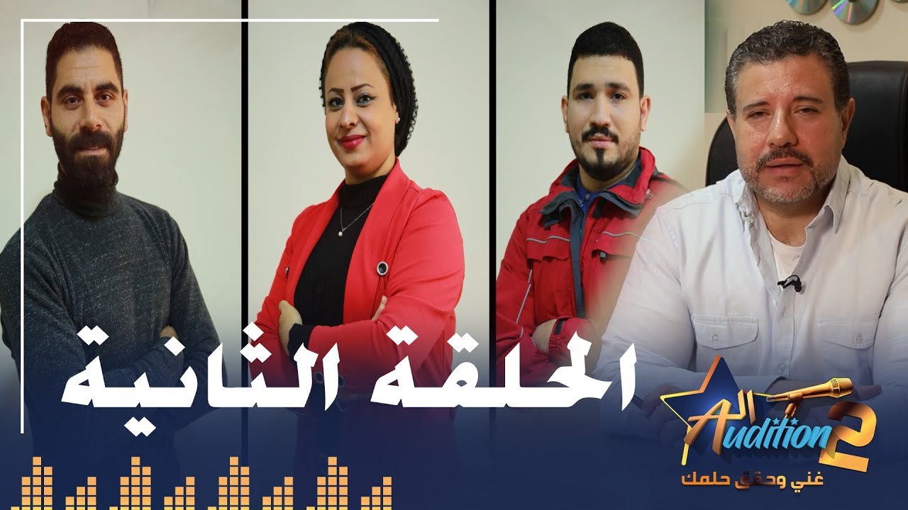 برنامج الأوديشن الموسم التاني - لاكتشاف المواهب الغنائية مع ريتشارد الحاج - الحلقة الثانية