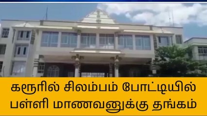 சேலம் தொழில்நுட்பக் கல்லூரியில் சிலம்பம் போட்டி நடைபெற்றது