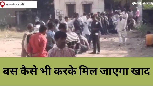 झांसी: किसान खाद के लिए रात 12 बजे तो कोई रात 3 बजे से लगे लाइन में, देखे खबर