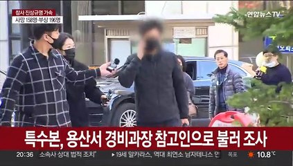 특수본, 경비과장 등 참고인 줄소환…이상민 장관 입건