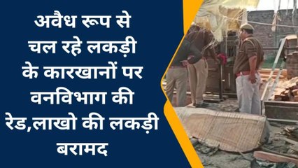 ग़ाज़ीपुर: अवैध लकड़ी के कारखानों पर वनविभाग की रेड, की ये बड़ी कार्रवाई