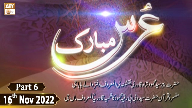 Urss Baraye Hazrat Peer Syed Mehmood Shah Qadri - 16th November 2022 - Part 6 - ARY Qtv