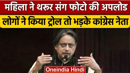 Shashi Tharoor के साथ महिला ने फोटो खींचकर की अपलोड, लोगों ने किया ट्रोल तो भड़के | वनइंडिया हिंदी