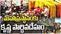 Super Star Krishna Body Reaches To Mahaprasthanam | Hyderabad | V6 News