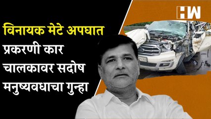 विनायक मेटे अपघात प्रकरणी कार चालकावर सदोष मनुष्यवधाचा गुन्हा | Vinayak Mete | Car Accident | Panvel