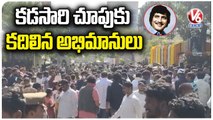 Super Star Krishna Funeral :Fans Throng To See Super Star Krishna Funeral |Maha Prasthanam |V6 News