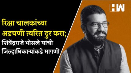 Rickshaw चालकांच्या अडचणी त्वरित दुर करा; ShivendraRaje Bhosale यांची जिल्हाधिकाऱ्यांकडे मागणी