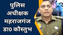 महराजगंज: अंतर्जनपदीय चार वाहन चोरों को पुलिस ने किया गिरफ्तार, एसपी ने दी यह जानकारी