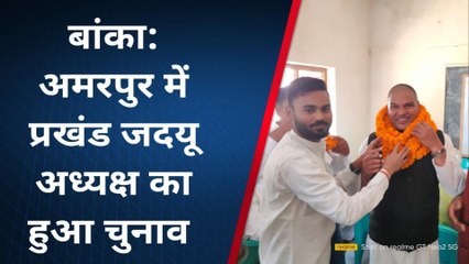 बांका: अमरपुर प्रखंड जदयू अध्यक्ष पद पर लगातार तीसरी बार काबिज हुए विमल सिंह