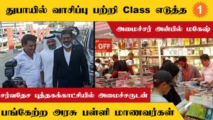 TN Government School Students at International Book Fair | மாணவர்களுடன் பங்கேற்ற அன்பில் மகேஷ்