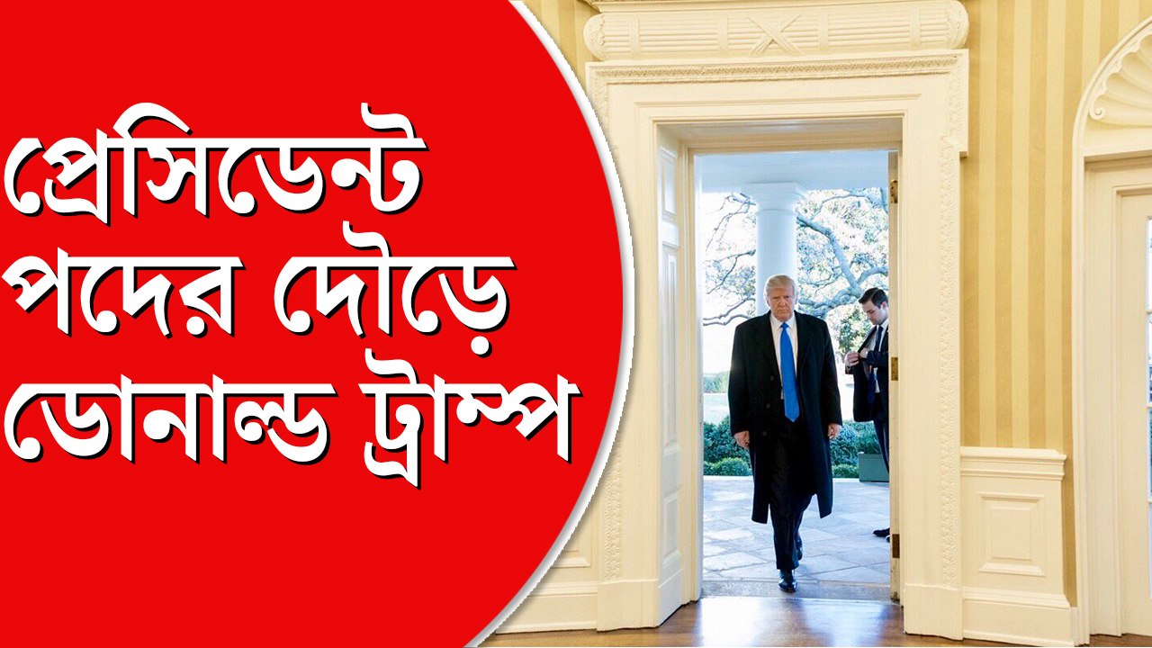 ২০২৪-এর প্রেসিডেন্ট নির্বাচনে লড়বেন ট্রাম্প, আমেরিকাকে ‘মহান’ বানানোই লক্ষ্য