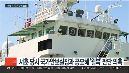 '서해 피격' 서주석 소환…청와대 안보라인 첫 조사