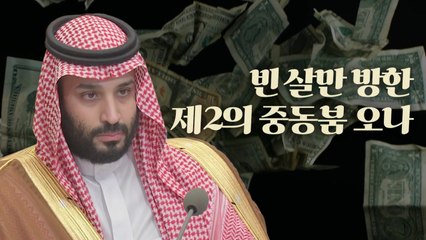 [영상] 빈 살만 방한...제2의 중동 붐 오나 / YTN