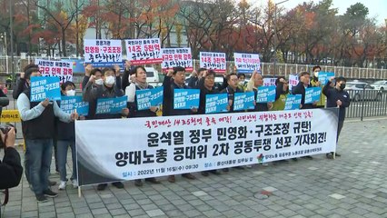 "14조 5천억 공공기관 졸속 매각"...양대 노총, '연쇄 투쟁' 선언 / YTN