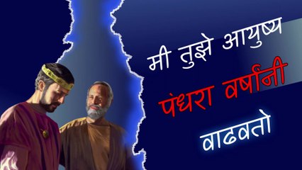 Marathi Bible Sandesh _मी तुझे आयुष्य पंधरा वर्षांनी वाढवतो
