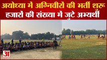 Agniveer Recruitment : Ayodhya में अग्निवीरों की भर्ती शुरू, हजारों की संख्या में जुटे अभ्यर्थी