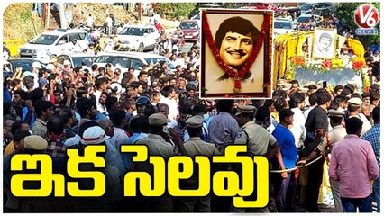ముగిసిన కృష్ణ అంత్యక్రియలు.. Super Star Krishna Funeral Completed | V6 News