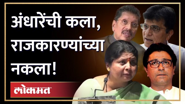 Sushma Andhare Mimicry | सुषमा अंधारेंनी कुणाकुणाची नक्कल केली? Raj Thackeray, Modi, Somaiya, Shinde
