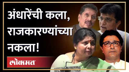 Sushma Andhare Mimicry | सुषमा अंधारेंनी कुणाकुणाची नक्कल केली? Raj Thackeray, Modi, Somaiya, Shinde