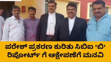 ಪರೇಶ್ ಮೇಸ್ತ ಸಾವಿನ ಪ್ರಕರಣಕ್ಕೆ ಬಿಗ್ ಟ್ವಿಸ್ಟ್!