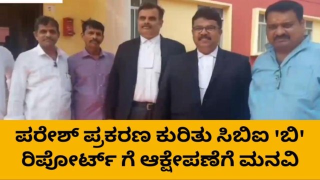 ಪರೇಶ್ ಮೇಸ್ತ ಸಾವಿನ ಪ್ರಕರಣಕ್ಕೆ ಬಿಗ್ ಟ್ವಿಸ್ಟ್!