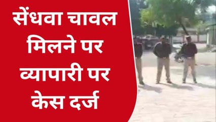 बड़वानी : व्यापारी के घर मिला पीडीएस का चावल,खाद्य विभाग ने दर्ज कराई एफ़आईआर
